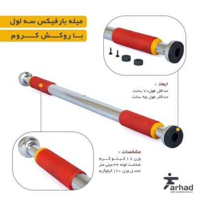 میله بارفیکس سه لول | برند فرهاد